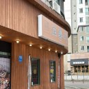 모퉁이 대산점 | 서산 대산 맛집 모퉁이 서산 대산본점 깔끔한 분위기의 방망이갈비탕 후기
