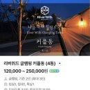 남산 하누리 행복공 | [가평•춘천 글램핑] 서울 근교 반려견 동반 글램핑 추천 | 춘천 리버뷰 감성 글램핑 𖦹‘리버위드...