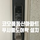 코오롱동신아파트 이미지