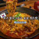 정든밤 | 대구 칠곡 3지구 분위기 좋은 술집 정든밤 방문 후기