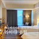 좋은프라자3 | 라마다프라자 수원 슈페리어룸 조식 후기 이비스 갈 걸 그랬나?