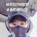 시즌 첫 골프라운딩 싸우자바람아!! 솔트베이CC