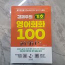 생활영어 기초회화 | 아이들만 영어 공부할 수 없죠｜김재우의 기초 영어회화 100 솔직 후기