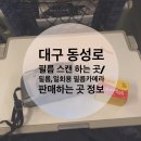 [대구 동성로] 필름 스캔 하는곳 / 필름파는곳 / 일회용 필름카메라 파는곳(24.04.02 업뎃 완료)
