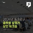 [상인/AI/역량강화] 동대문구 골목형 상점가 상인 워크숍 후기