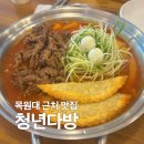 유성다방 - 남동구 구월로 358 | [대전 서구 맛집] 목원대 근처 떡볶이 맛집 "청년다방" 후기