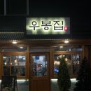 (주)우봉 | [맛집] 부추 꼬리찜 꿀맛집 우봉집 위례 주차 꿀팁