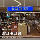 41190-01-07-328 | 오사카 칼디 커피 팜 쇼핑리스트 난바역 스프레드 매장 위치