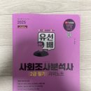 사회조사분석사 2급 필기 합격 후기 (경남국가자격시험장)