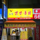 토담옛날통닭 부천송내점