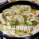 용인 샤브샤브 경복궁개성손만두 용인점 만두전골 후기