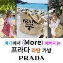 F0018 | [프라다 가방]여름엔 나일론 말고 라탄 가방, 라피아 가방: 내추럴한 청량미 보부상 가방(여름 가방...