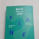 플라뇌르(flaneur)