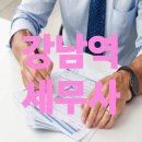 강남역 세무사 대표님들이 오래 함께하는 이유가 무엇일까요