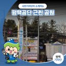 평택공단근린공원 | 평택시민기자단 | 세교산업단지 내 힐링 공간, 평택공단 근린 공원