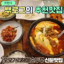 오모가리 해물순두부 | 이천신둔맛집 오모가리해물순두부 현지인맛집 착한가격 한그릇 든든