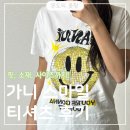 스마일세탁 | 가니 스마일 반팔 티셔츠 실착 후기 핏, 소재, 사이즈까지!