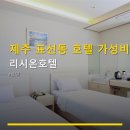 올레종합인테리어 | 제주 표선동 호텔 가성비 리시온호텔 편리한 위치와 객실 후기가 돋보임