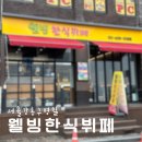 강동| 명일역 7,000원 10가지 메뉴 웰빙한식뷔페