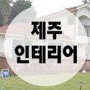다원집수리 이미지