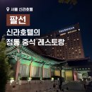 북경,영빈관 | 신라호텔 중식 레스토랑 팔선에서 저녁식사 - 단품 메뉴 후기, 신라S멤버십 할인