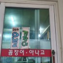 삼일숯불막창 - 칠곡군 중앙로6길 11 | 삼일숯불막창