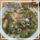 고기천지 | 제주 올레시장 고기국수 맛집 고씨네천지국수 올레시장본점 멸고국수 후기