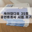 (특강)스마트폰 유투버 입문(주말) | 35회 공인중개사 합격 점수 안착 !! 시험 후기 및 합격자 발표일!!