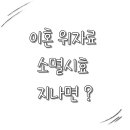 이혼 위자료, 소멸시효를 모르면 큰 손해를 볼 수 있다? 이미지