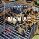 청정장어촌 이미지