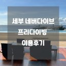 세부 프리다이빙 네버다이브 트레이닝 리조트 추천 내돈내산 1인실 후기 시설 정보