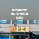 삼동각 이미지