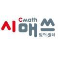 범어시매쓰영재교육학원