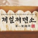 제일제면소 올림픽공원점 이미지