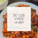 팔미낙지한마리수제비 | 천안 구성동 맛집｜팔미낙지한마리수제비 구성점 낙지수제비, 낙지볶음 솔직후기