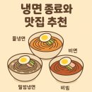 여름엔 역시 냉면! 종류부터 전국 맛집 추천까지 알려드릴게요