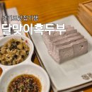 달맞이 흑두부 | 서오릉 맛집 달맞이흑두부 내돈내산 (건강한데 맛있는 향동 맛집)