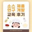 [한국식품정보원] 같은 재료인데 맛이 다른 이유는?🤔 '소스 제품 연구 개발(실습)' 교육 후기 이미지