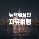 맨하탄호프나라 | 미국 동부 여행. 아끼면서 제대로 즐기는 자유여행 팁