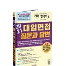 ㈜부경 | [공유][서평] 2021 대입면접 질문과 답변_(주)연합교육 : (발표)11/01