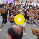 [17회 음악캠프] 동영상-전체 어린이 연주/사랑의바이올린 주제곡 이미지