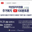 2020 제1회 주거복지 여성일자리 창출 100분 토론 이미지