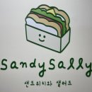 샌디샐리 이미지