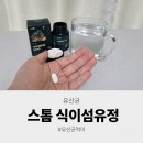 유정 | 스톰 식이섬유정 후기, 유산균 먹이 찾을 때 살펴본 유산균정착템