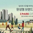 아이파크시티 5 ·6단지 이미지
