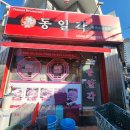동일각 - 원주시 현충로 58 | 동일각
