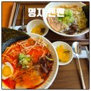 (주)명지공영 - 8087 | 부산 너울공원 맛집 소바 일본라멘 명지 멘멘 새로 생김