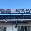 석곡산장 이미지