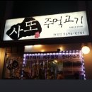 사또주먹고기 이미지