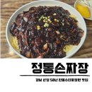 정통손짜장 | 산청 맛집 정통손짜장 원지 수타면 중국요리